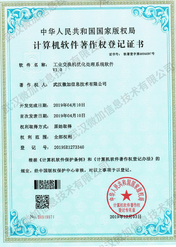 工业交换机优化处理系统软件V1.0