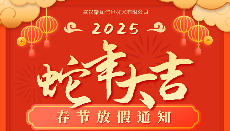 【武汉微加信息2025年春节放假通知】