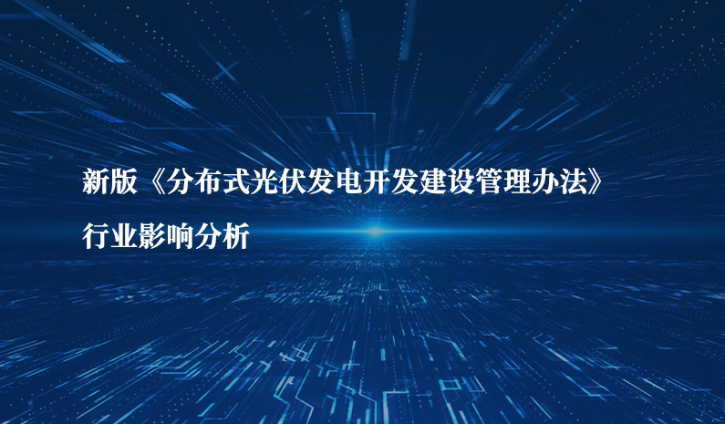 新版《分布式光伏发电开发建设管理办法》行业影响分析